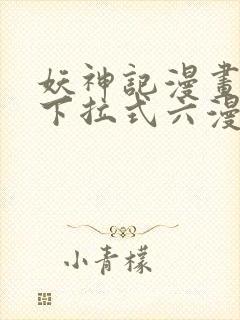 妖神记漫画免费下拉式六漫画