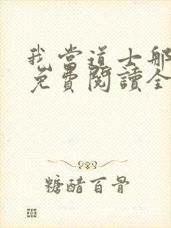 我当道士那些年免费阅读全文免费阅读正版