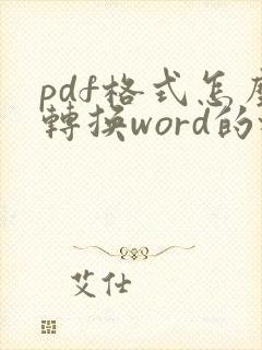 pdf格式怎么转换word的格式