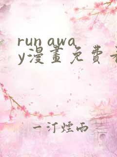 run away漫画免费看