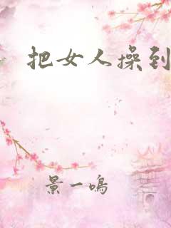 把女人操到喷水