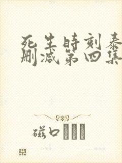 死生时刻泰剧无删减第四集55分钟
