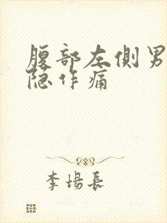 腹部左侧男性隐隐作痛