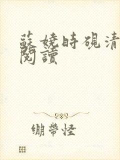 苏娆时砚清全本阅读