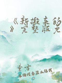 《新搬来的邻居》完整版免费观看韩剧