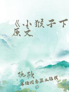 《小猴子下山》原文