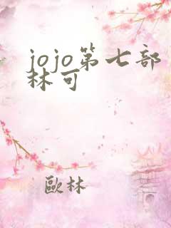 jojo第七部林可