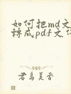 如何把md文件转成pdf文件