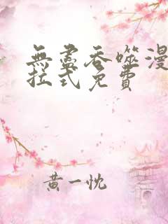 无尽吞噬漫画下拉式免费