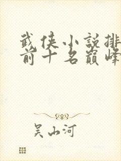 武侠小说排行榜前十名巅峰之作