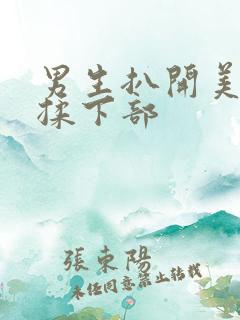 男生扒开美女狂揉下部