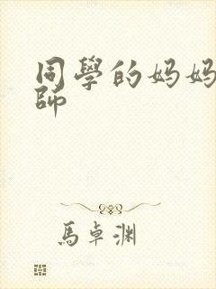 同学的妈妈是老师