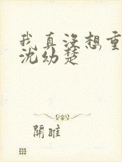 我真没想重生啊沈幼楚