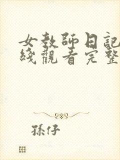 女教师日记3在线观看完整版免费