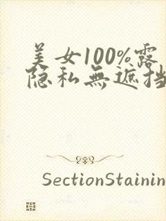 美女100%露隐私无遮挡