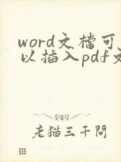 word文档可以插入pdf文件么