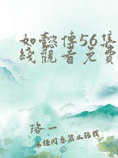 如懿传56集在线观看免费