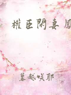 权臣闲妻 凤轻