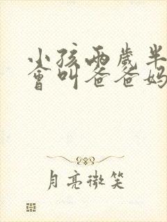 小孩两岁半了只会叫爸爸妈妈正常吗
