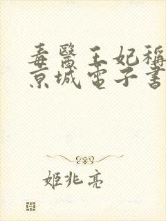毒医王妃称霸全京城电子书朗读