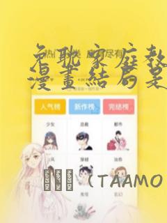 免耽家庭教师的漫画结局是啥：结局+番外