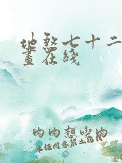 地煞七十二变漫画在线
