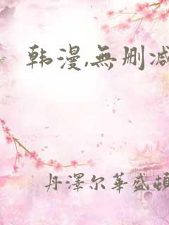 韩漫,无删减