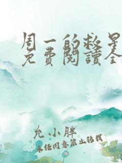 周一的救星漫画免费阅读全集