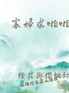 寡妇求啪啪视频