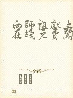 向师祖献上咸鱼在线免费阅读