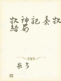 牧神记秦牧最后结局