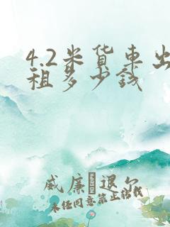4.2米货车出租多少钱