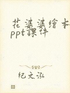 花婆婆绘本故事ppt课件