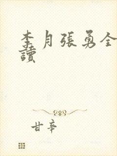 李月张勇全文阅读