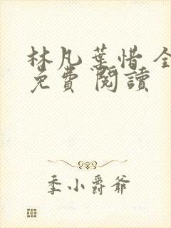 林凡叶惜 全集免费 阅读