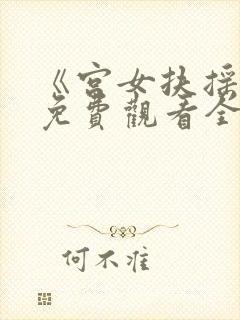 《宫女扶摇录》免费观看全集高清
