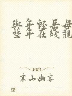 与年轻岳母的那些年在线观看