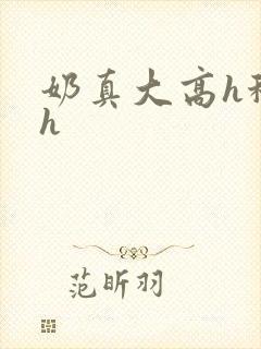 奶真大高h秘书h