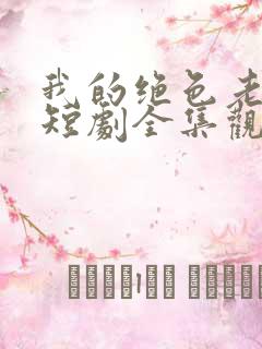 我的绝色老板娘短剧全集观看免费