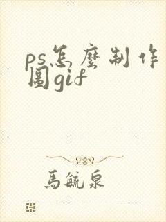 ps怎么制作动图gif