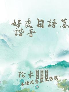 好爽日语怎么说 谐音