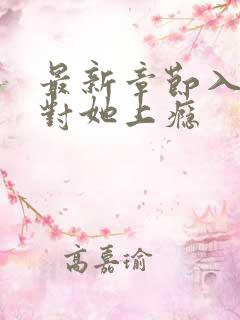 最新章节入夜,对她上瘾