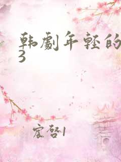 韩剧年轻的妈妈3