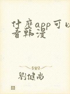 什么app可以看韩漫