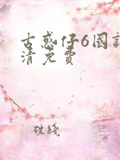 古惑仔6国语高清免费