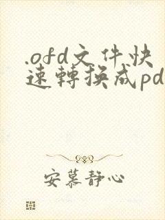 .ofd文件快速转换成pdf