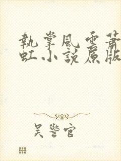 执掌风云萧峥陈虹小说原版
