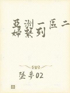 亚洲一区二区少妇系列
