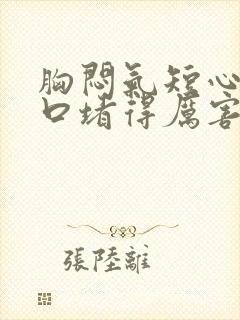 胸闷气短心慌胸口堵得厉害