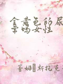 金黄色的尿液正常吗女性